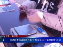 临渭区市场监管局开展“手机变砝码 计量惠民生”活动