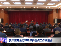 我市召开生态环境保护重点工作推进会