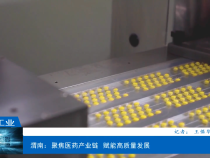 【渭南工信】渭南：聚焦醫藥產業鏈  賦能高質量發展