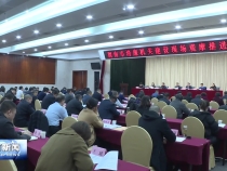 渭南市清廉机关建设现场观摩推进会召开