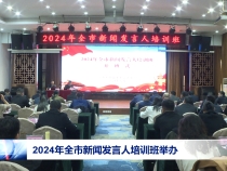 2024年全市新闻发言人培训班举办
