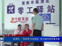 临渭区：“零距离”为民服务  助力城市高质量发展