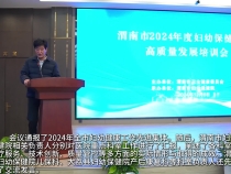 【健康渭南】渭南市2024年度婦幼保健機構高質量發展培訓會召開