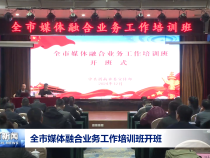 全市媒体融合业务工作培训班开班