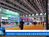 【渭南工信】渭南市组织10余家企业参加第五届西部国际采购展览会