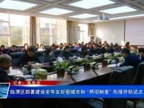 临渭区部署建设老年友好型城市和 “两项制度” 衔接并轨试点工作