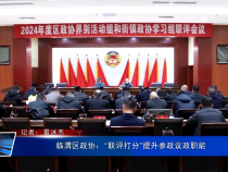 临渭区政协：“联评打分”提升参政议政职能