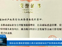 商标业务渭南受理窗口再次被国家知识产权局商标局通报表扬