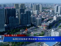 临渭区积极推进“两项政策”衔接并轨试点工作
