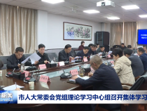 市人大常委会党组理论学习中心组召开集体学习会议