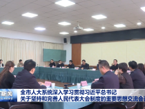 全市人大系统深入学习贯彻习近平总书记关于坚持和完善人民代表大会制度的重要思想交流会召开