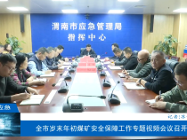【渭南应急】全市岁末年初煤矿安全保障工作专题视频会议召开