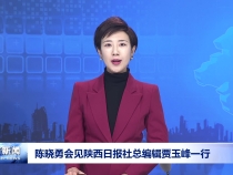 陈晓勇会见陕西日报社总编辑贾玉峰一行