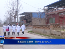 家庭醫(yī)生送健康  群眾吃上“定心丸”