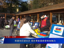 科普知識(shí)進(jìn)社區(qū) 居民零距離感受科技魅力