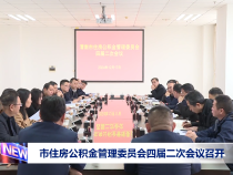市住房公积金管理委员会四届二次会议召开