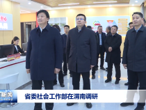 省委社会工作部在渭南调研