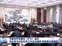 市委召开常委会（扩大）会议 传达学习中央经济工作会议精神 陈晓勇主持会议