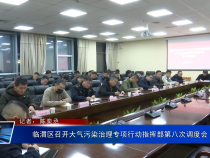 臨渭區(qū)召開大氣污染治理專項(xiàng)行動(dòng)指揮部第八次調(diào)度會(huì)