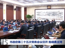 市政府第二十五次常务会议召开 陈晓勇主持