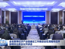 全省赛事经济产业链建设工作推进会在渭南市召开 徐明非出席会议并讲话
