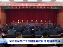 全市安全生产工作视频会议召开 陈晓勇主持