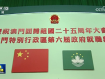庆祝澳门回归祖国25周年大会暨澳门特别行政区第六届政府就职典礼隆重举行 习近平出席并发表重要讲话