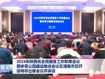 2024年陕西省全民健身工作联席会议暨体育公园建设推进会议在渭南市召开 徐明非出席会议并讲话
