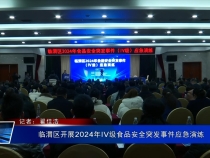 臨渭區(qū)開展2024年IV級(jí)食品安全突發(fā)事件應(yīng)急演練