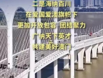 第1视点｜习近平对澳门提出3点期许