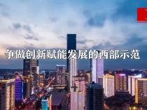 瞭望·治国理政纪事｜争做创新赋能发展的西部示范