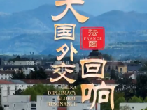 大国外交·回响丨上比利牛斯省具有历史意义的时刻