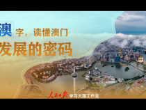 说“闻”解字丨从“澳”字，读懂澳门发展的密码