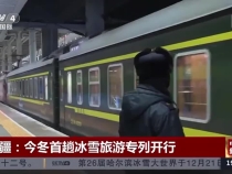 新疆：今冬首趟冰雪旅游专列开行