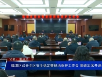 臨渭區(qū)召開全區(qū)安全穩(wěn)定暨耕地保護(hù)工作會(huì) 菊峰出席并講話