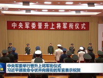 中央军委举行晋升上将军衔仪式 习近平颁发命令状并向晋衔的军官表示祝贺