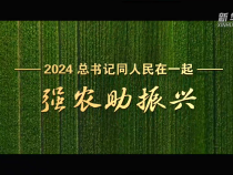 2024，总书记同人民在一起｜强农助振兴