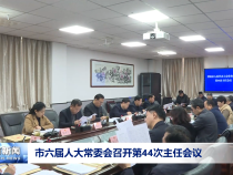 市六届人大常委会召开第44次主任会议