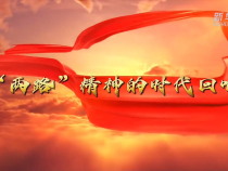 习近平总书记关切事｜“两路”精神的时代回响