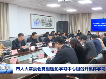 市人大常委会党组理论学习中心组召开集体学习会议