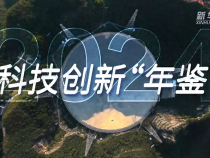 微视频｜2024·科技创新“年鉴”