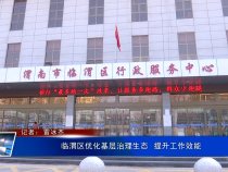 臨渭區(qū)優(yōu)化基層治理生態(tài)  提升工作效能