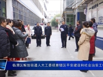 臨渭區解放街道人大工委視察轄區平安建設和社會治安工作