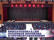 陈晓勇在全市科技创新大会上强调 深化科技体制改革 加快科技强市建设 奋力谱写中国式现代化建设的渭南新篇章