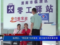 臨渭區：“零距離”為民服務  助力城市高質量發展