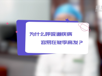 冬季如何预防呼吸道疾病？专家来支招