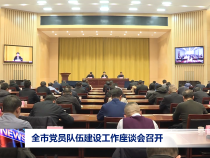 全市党员队伍建设工作座谈会召开