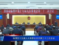 臨渭區十九屆人大常委會召開第二十二次會議