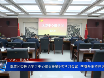 臨渭區委理論學習中心組召開第9次學習會議  李曙升主持并講話