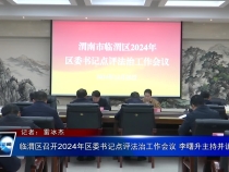 臨渭區召開2024年區委書記點評法治工作會議 李曙升主持并講話